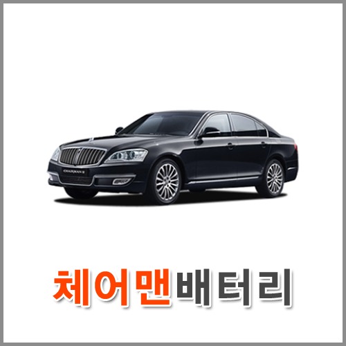 자동차 출장 배터리 (서울/경기/인천) 체어맨 배터리 차량용 밧데리 당일 교체