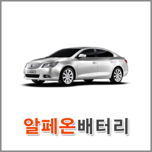 자동차 출장 배터리 (서울/경기/인천) 알페온 배터리 차량용 밧데리 당일 교체