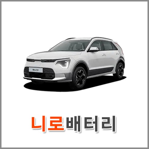 자동차 출장 배터리 (서울/경기/인천) 니로 배터리 차량용 밧데리 당일 교체