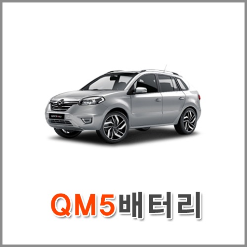 자동차 출장 배터리 (서울/경기/인천) QM5 배터리 차량용 밧데리 당일 교체