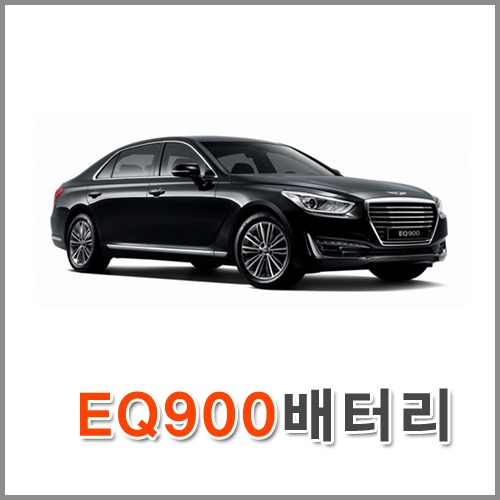 자동차 출장 배터리 (서울/경기/인천) 제네시스 EQ900 배터리 차량용 밧데리 당일 교체
