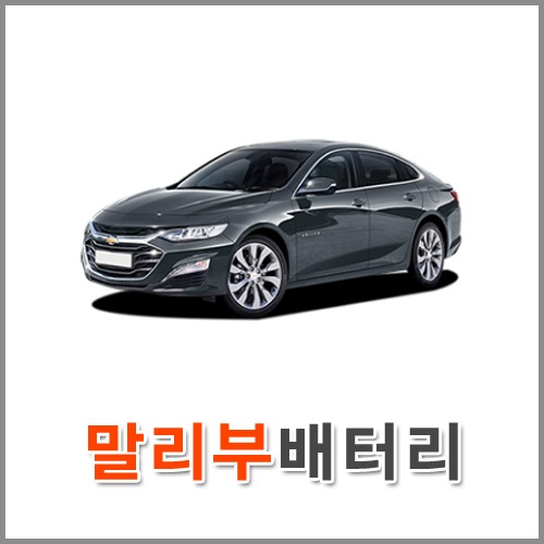 자동차 출장 배터리 (서울/경기/인천) 말리부 배터리 차량용 밧데리 당일 교체