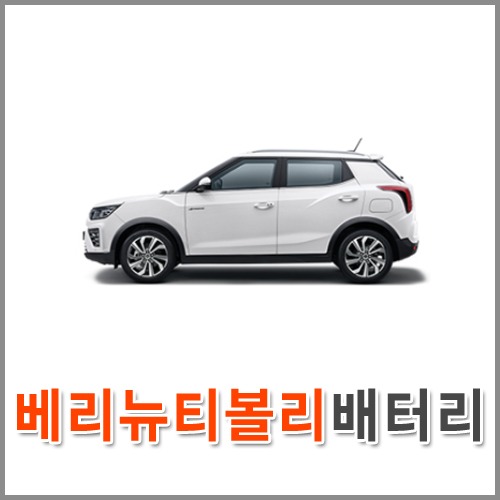 자동차 출장 배터리 (서울/경기/인천) 베리 뉴 티볼리 배터리 차량용 밧데리 당일 교체