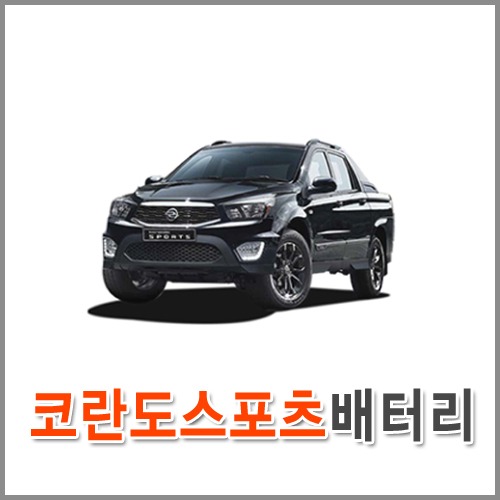 자동차 출장 배터리 (서울/경기/인천) 코란도 스포츠 배터리 차량용 밧데리 교체