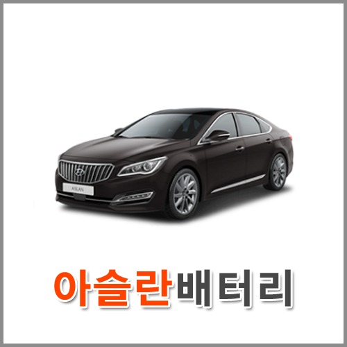 자동차 출장 배터리 (서울/경기/인천) 아슬란 배터리 차량용 밧데리 당일 교체