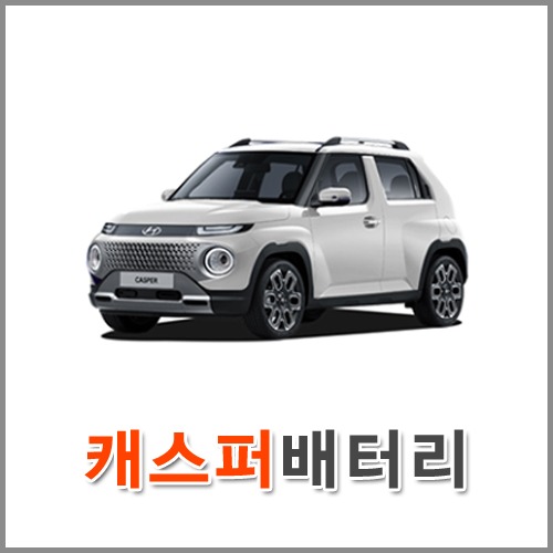 자동차 출장 배터리 (서울/경기/인천) 캐스퍼 배터리 차량용 밧데리 당일 교체