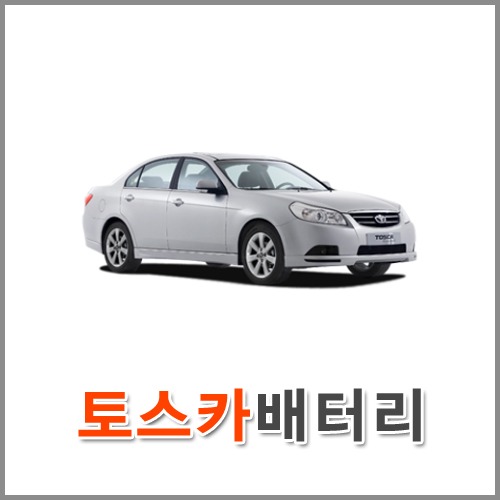 자동차 출장 배터리 (서울/경기/인천) 토스카 배터리 차량용 밧데리 당일 교체