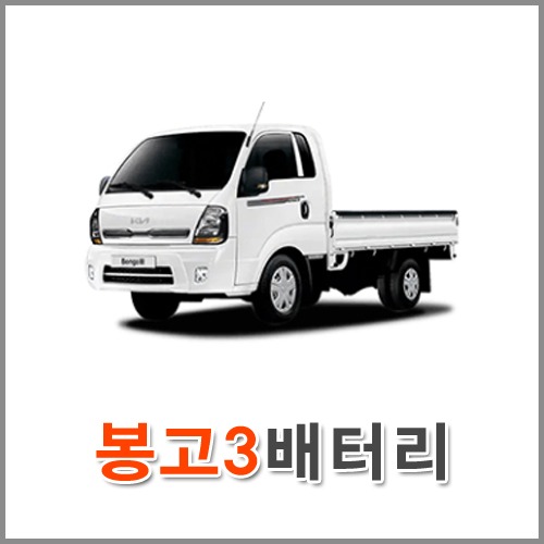 자동차 출장 배터리 (서울/경기/인천) 봉고3 배터리 차량용 밧데리 당일 교체
