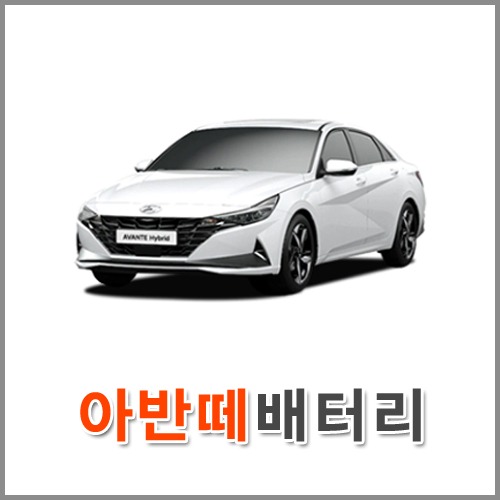 자동차 출장 배터리 (서울/경기/인천) 아반떼 배터리 차량용 밧데리 당일 교체