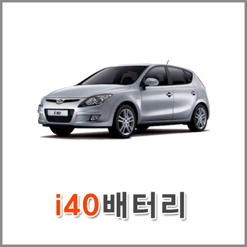 자동차 출장 배터리 (서울/경기/인천) i40 배터리 차량용 밧데리 당일 교체