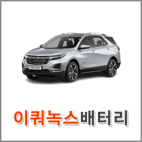 자동차 출장 배터리 (서울/경기/인천) 이쿼녹스 배터리 차량용 밧데리 당일 교체