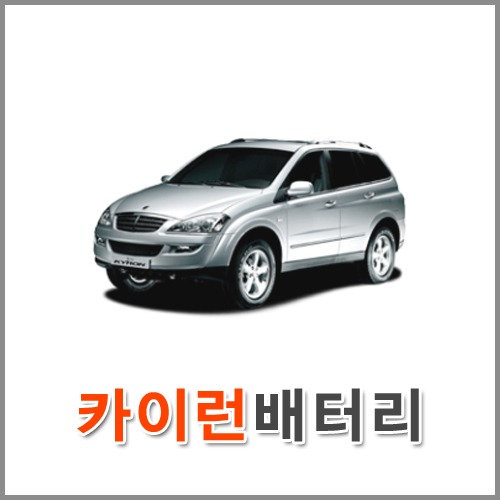 자동차 출장 배터리 (서울/경기/인천) 카이런 배터리 차량용 밧데리 당일 교체