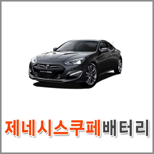 자동차 출장 배터리 (서울/경기/인천) 제네시스 쿠페 배터리 차량용 밧데리 당일 교체