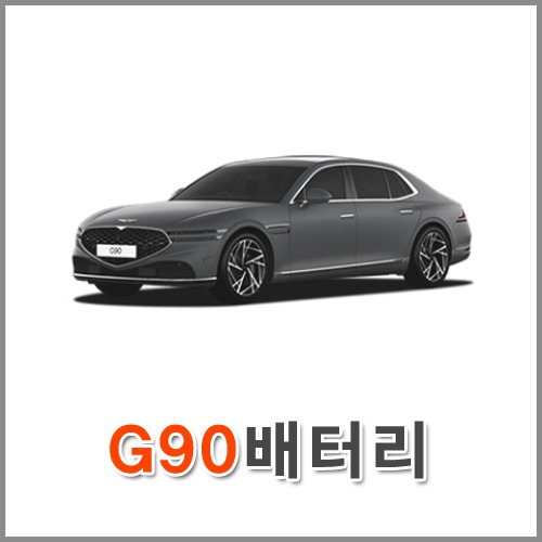 자동차 출장 배터리 (서울/경기/인천) 제네시스 G90 배터리 차량용 밧데리 당일 교체
