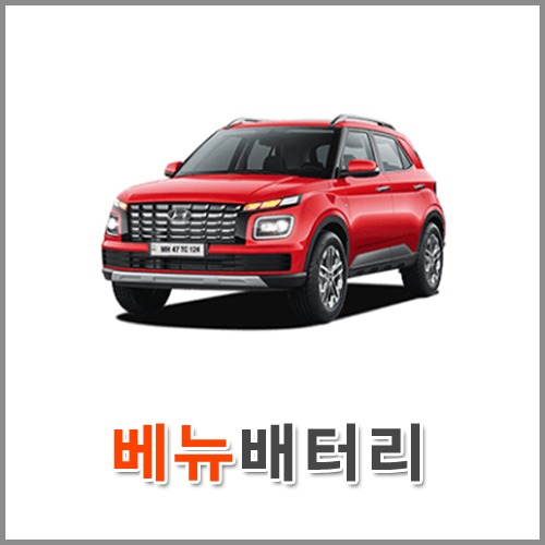 자동차 출장 배터리 (서울/경기/인천) 베뉴 배터리 차량용 밧데리 당일 교체