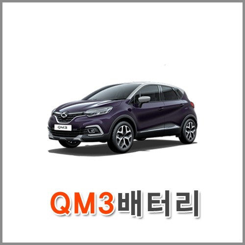 자동차 출장 배터리 (서울/경기/인천) QM3 배터리 차량용 밧데리 당일 교체