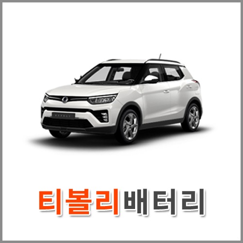 자동차 출장 배터리 (서울/경기/인천) 티볼리 배터리 차량용 밧데리 당일 교체