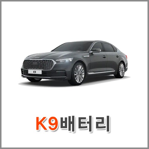 자동차 출장 배터리 (서울/경기/인천) K9 배터리 차량용 밧데리 당일 교체