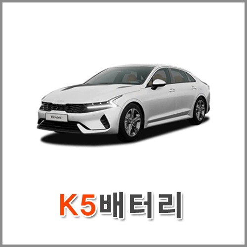 자동차 출장 배터리 (서울/경기/인천) K5 배터리 차량용 밧데리 당일 교체