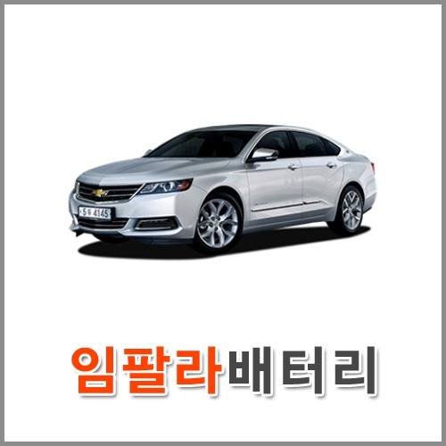 자동차 출장 배터리 (서울/경기/인천) 임팔라 배터리 차량용 밧데리 당일 교체