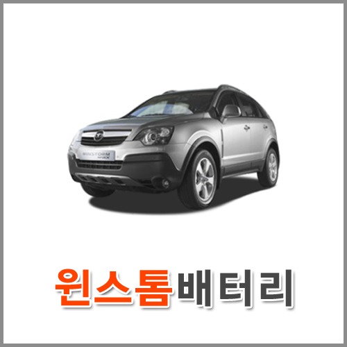 자동차 출장 배터리 (서울/경기/인천) 윈스톰 배터리 차량용 밧데리 당일 교체