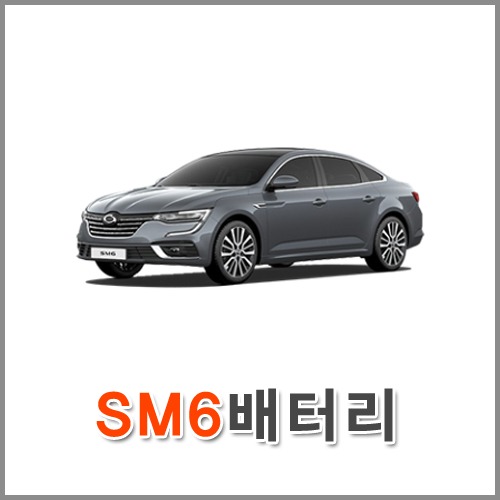 자동차 출장 배터리 (서울/경기/인천) SM6 배터리 차량용 밧데리 당일 교체