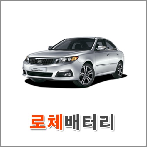 자동차 출장 배터리 (서울/경기/인천) 로체 배터리 차량용 밧데리 당일 교체