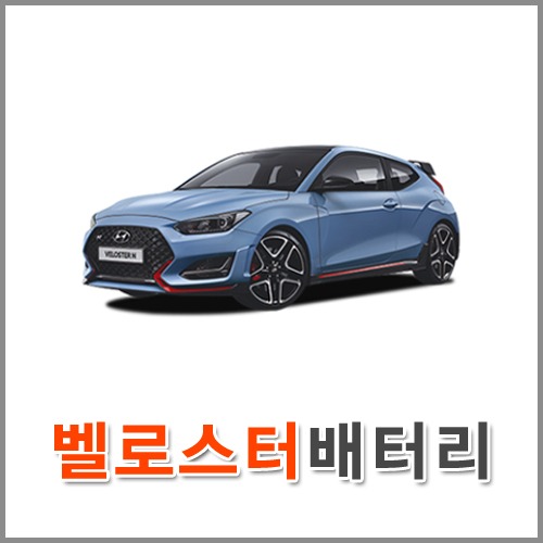 자동차 출장 배터리 (서울/경기/인천) 벨로스터 배터리 차량용 밧데리 당일 교체