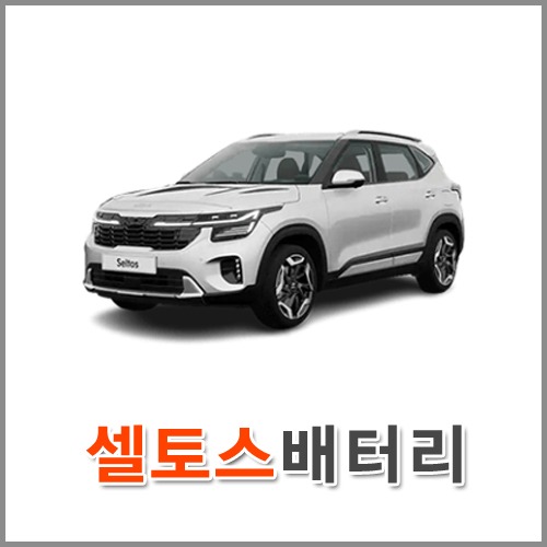 자동차 출장 배터리 (서울/경기/인천) 셀토스 배터리 차량용 밧데리 당일 교체