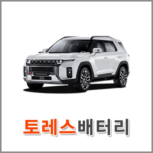 자동차 출장 배터리 (서울/경기/인천) 토레스 배터리 차량용 밧데리 당일 교체