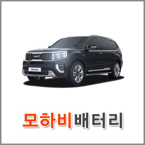 자동차 출장 배터리 (서울/경기/인천) 모하비 배터리 차량용 밧데리 당일 교체