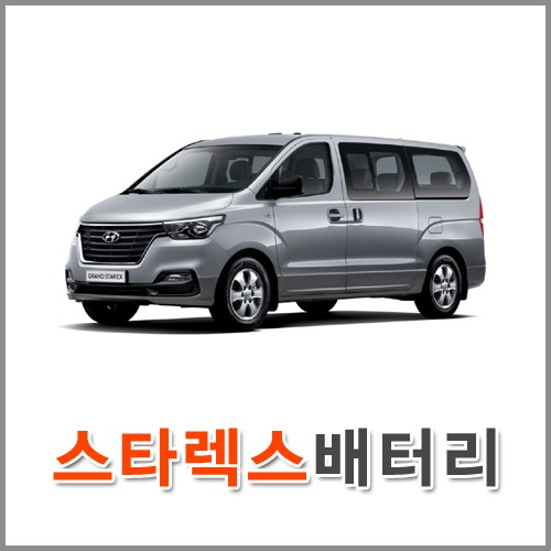 자동차 출장 배터리 (서울/경기/인천) 스타렉스 배터리 차량용 밧데리 당일 교체