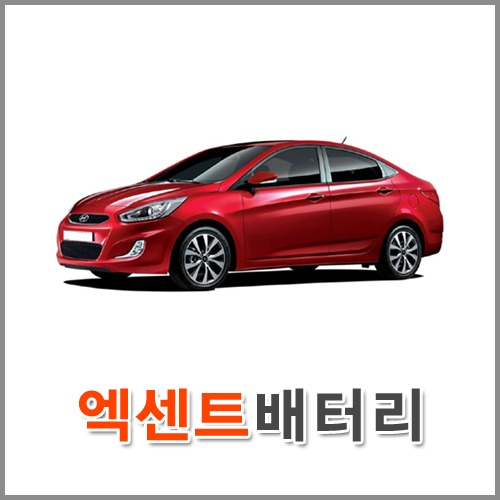 자동차 출장 배터리 (서울/경기/인천) 엑센트 배터리 차량용 밧데리 당일 교체