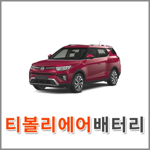 자동차 출장 배터리 (서울/경기/인천) 티볼리 에어 배터리 차량용 밧데리 당일 교체