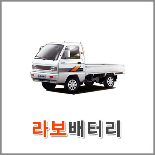 자동차 출장 배터리 (서울/경기/인천) 라보 배터리 차량용 밧데리 당일 교체