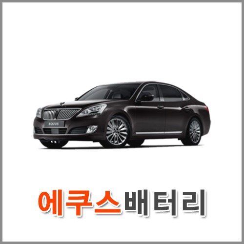 자동차 출장 배터리 (서울/경기/인천) 에쿠스 배터리 차량용 밧데리 당일 교체