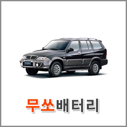자동차 출장 배터리 (서울/경기/인천) 무쏘 배터리 차량용 밧데리 당일 교체