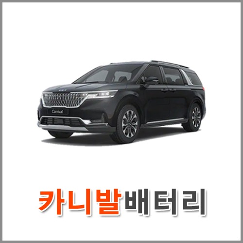자동차 출장 배터리 (서울/경기/인천) 카니발 배터리 차량용 밧데리 당일 교체