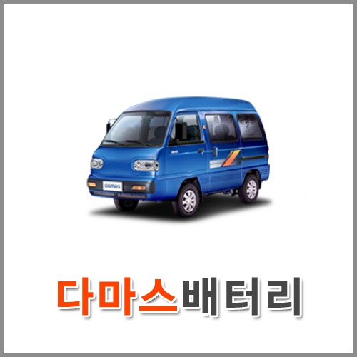 자동차 출장 배터리 (서울/경기/인천) 다마스 배터리 차량용 밧데리 당일 교체
