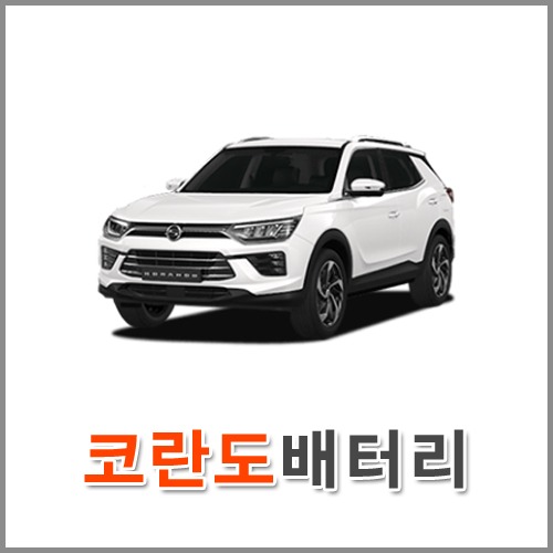 자동차 출장 배터리 (서울/경기/인천) 코란도 배터리 차량용 밧데리 당일 교체
