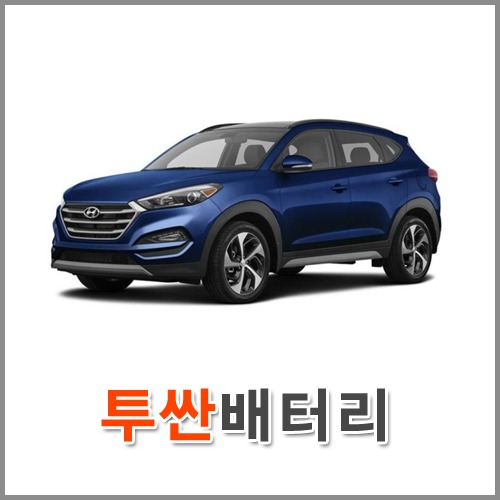 자동차 출장 배터리 (서울/경기/인천) 투싼 배터리 차량용 밧데리 당일 교체