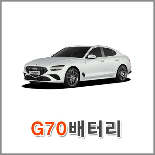 자동차 출장 배터리 (서울/경기/인천) 제네시스 G70 배터리 차량용 밧데리 당일 교체