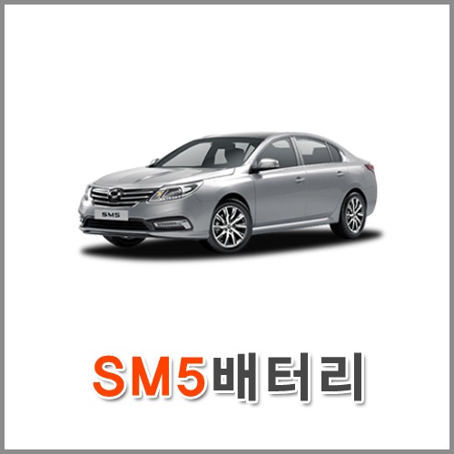 자동차 출장 배터리 (서울/경기/인천) SM5 배터리 차량용 밧데리 당일 교체