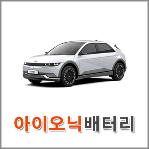 자동차 출장 배터리 (서울/경기/인천) 아이오닉 배터리 차량용 밧데리 당일 교체