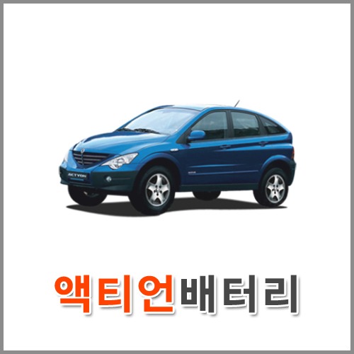 자동차 출장 배터리 (서울/경기/인천) 액티언 배터리 차량용 밧데리 당일 교체