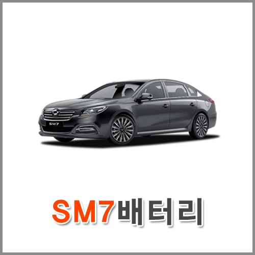 자동차 출장 배터리 (서울/경기/인천) SM7 배터리 차량용 밧데리 당일 교체