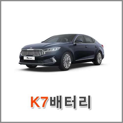 자동차 출장 배터리 (서울/경기/인천) K7 배터리 차량용 밧데리 당일 교체