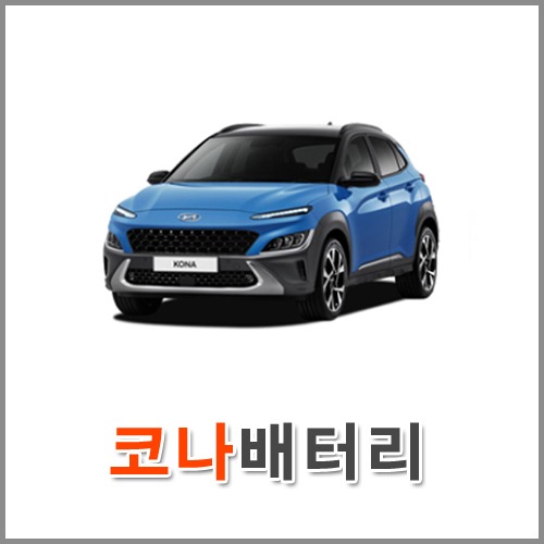 자동차 출장 배터리 (서울/경기/인천) 코나 배터리 차량용 밧데리 당일 교체