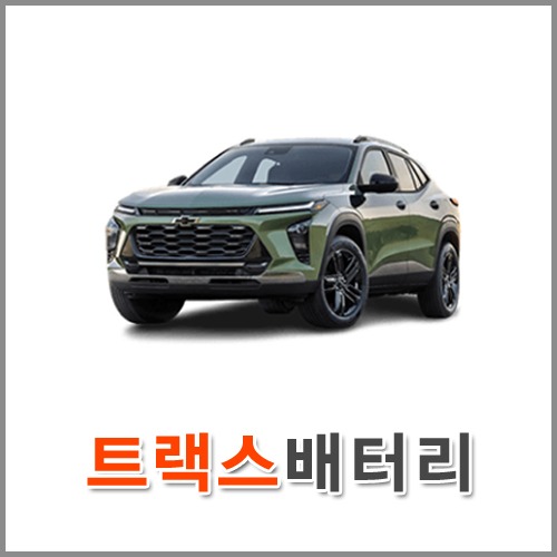 자동차 출장 배터리 (서울/경기/인천) 트랙스 배터리 차량용 밧데리 당일 교체
