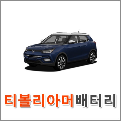 자동차 출장 배터리 (서울/경기/인천) 티볼리 아머 배터리 차량용 밧데리 당일 교체